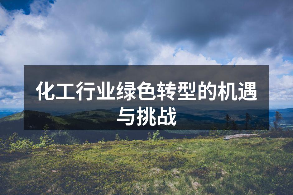 化工行业绿色转型的机遇与挑战
